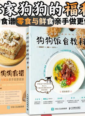狗狗食谱 狗狗饭食教科书+狗狗食谱零食与鲜食亲手做更健康 养狗书籍训练狗狗教程 宠物书狗狗的健康吃出来宠物饲养书狗狗狗营养师