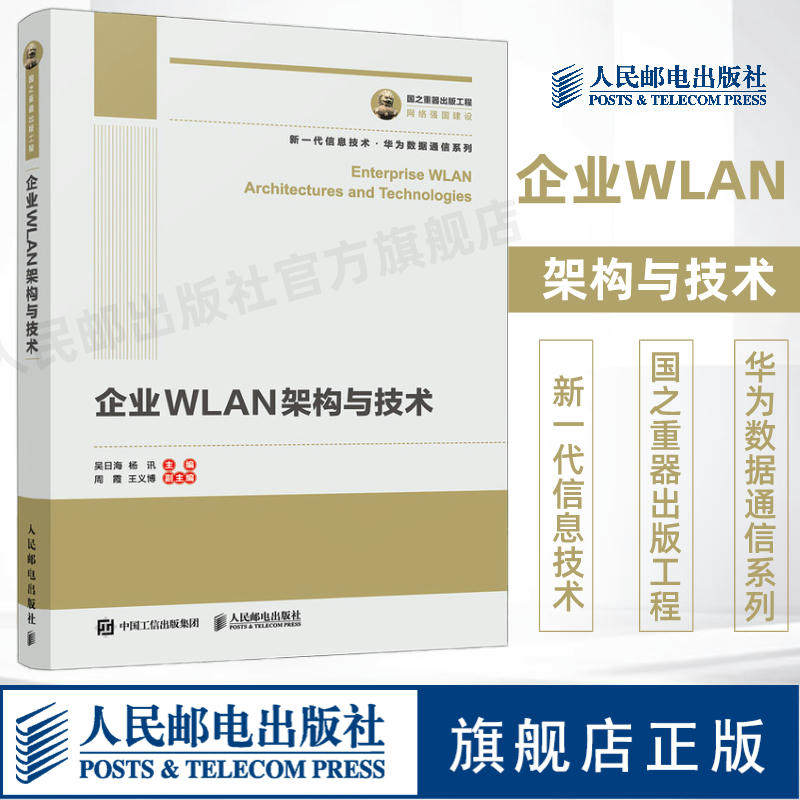【官方旗舰店】企业WLAN架构与技术 华为数据通信系列 国之重器出版工程  新一代企业无线局域网网规设计 人民邮电出版社使用感如何?