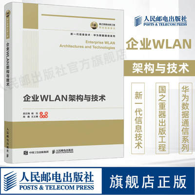 【官方旗舰店】企业WLAN架构与技术 华为数据通信系列 国之重器出版工程  新一代企业无线局域网网规设计 人民邮电出版社