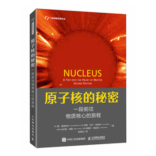 原子核的秘密：一段前往物质核心的旅程  奇妙原子世界  物理学科普图书