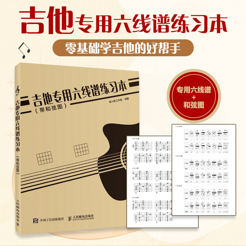 （带和弦图）吉他专用六线谱练习本 吉他谱 乐理知识基础教材 吉他入门自学教程书 吉他教材 吉他弹唱曲谱