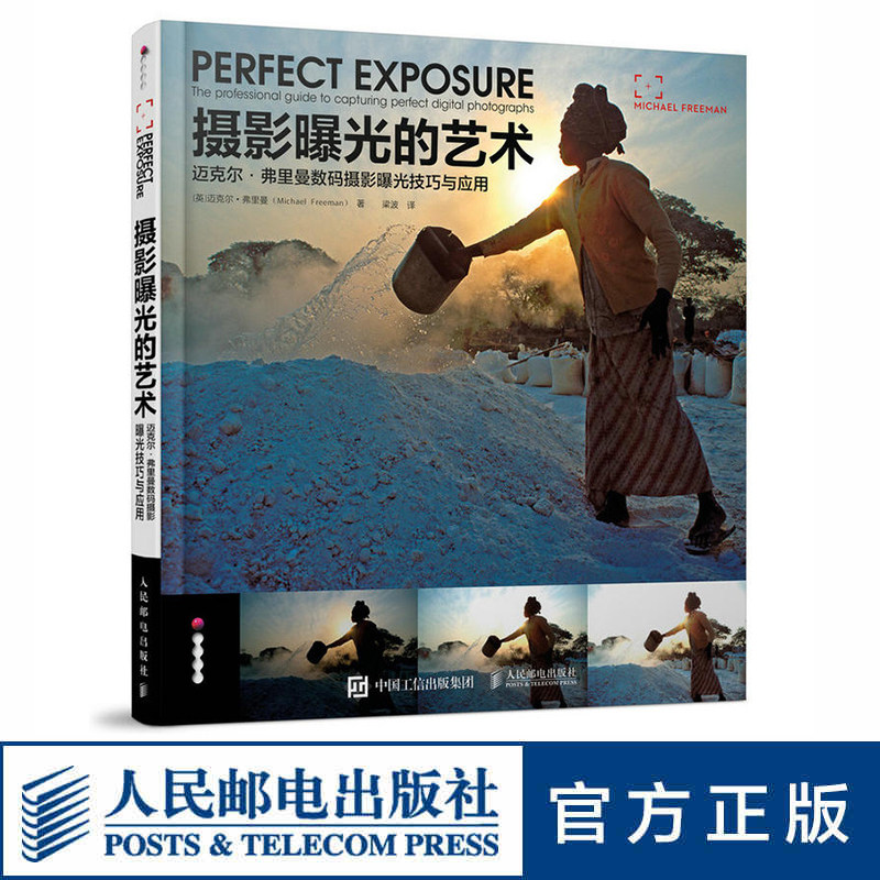 摄影曝光的艺术 迈克尔 弗里曼数码摄影曝光技巧与应用 Michael Freeman高性价比高么？
