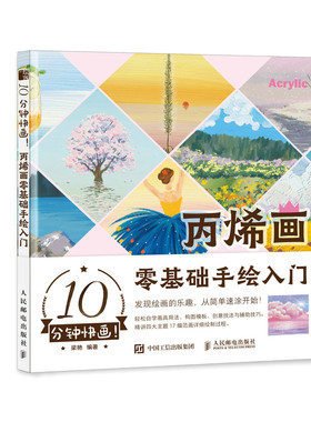 10分钟快画丙烯画零基础手绘入门