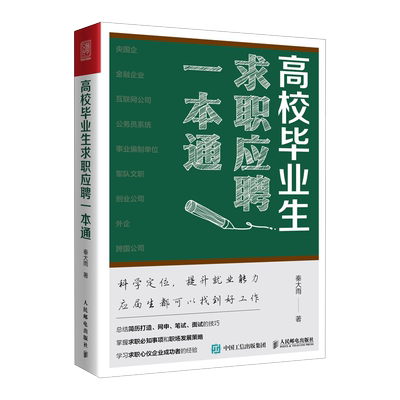 高校毕业生求职应聘一本通 应届生求职面试招聘网申央国企公务员找工作应聘