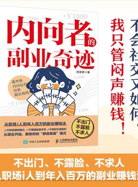 内向者的副业奇迹 何圣君著一人公司副业赚钱书籍内向优势MBTI创业打造IP1000个铁粉