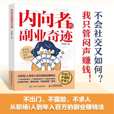 内向者的副业奇迹 何圣君著一人公司副业赚钱书籍内向优势MBTI创业打造IP1000个铁粉