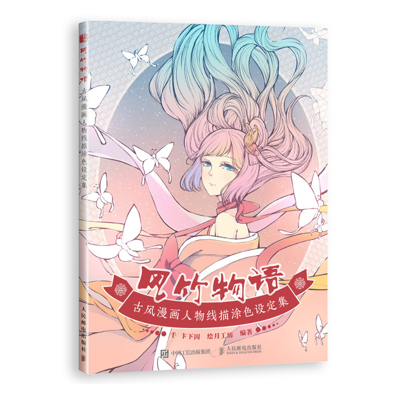 风竹物语 古风漫画人物线描涂色设定集 古风插画画集画册秘密花园涂色书 线描画册临摹手绘 古风涂色绘本