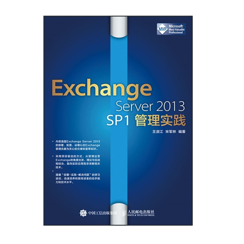 Exchange Server 2013 SP1管理实践