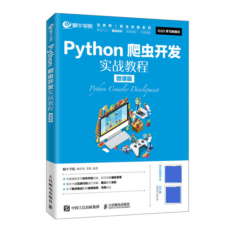 Python爬虫开发实战教程（微课版）9787115527882 蜗牛学院 卿淳俊 邓强 人民邮电出版社