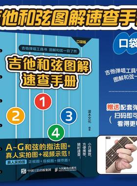 吉他和弦图解速查手册 口袋版 吉他谱吉他入门自学教程书教材AG和弦图表指法速查表吉他指弹弹唱入门学弹吉他乐理知识