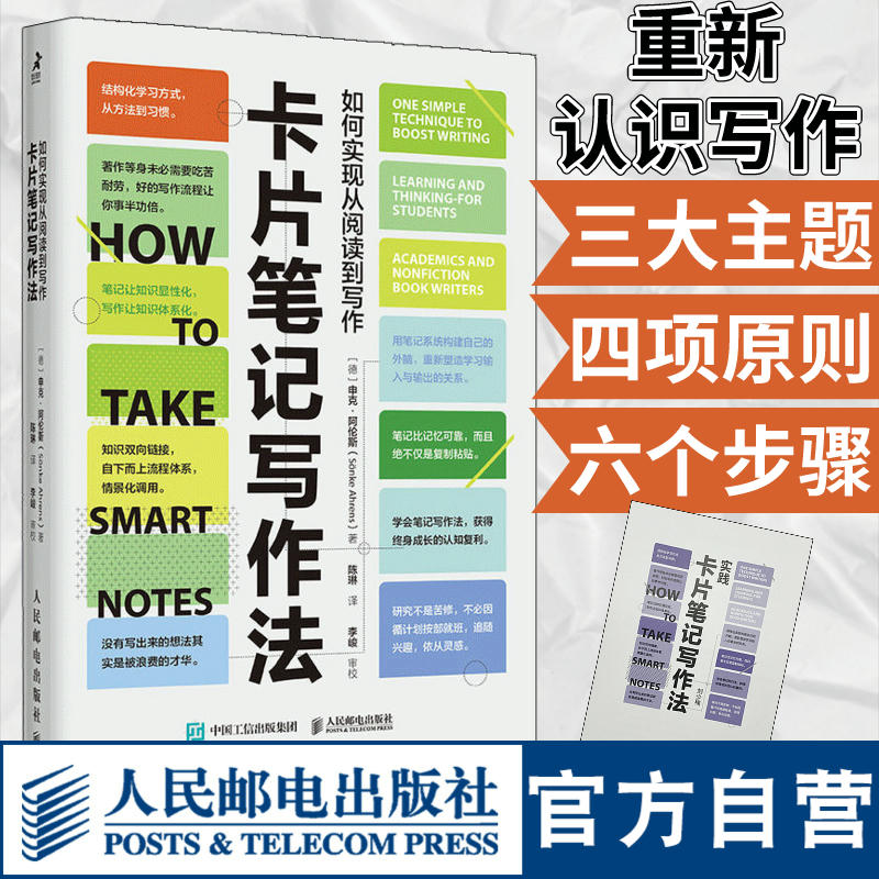 卡片笔记写作法 如何实现从阅读到写作 卢曼的卡片盒笔记写作法 结构化写作 学会写作 成功励志书