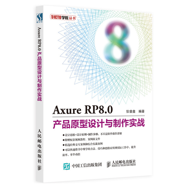 Axure RP8.0产品原型设计与制作实战关于操作设计用户体验师可用性专家产品经理市场运营 9787115507846-封面