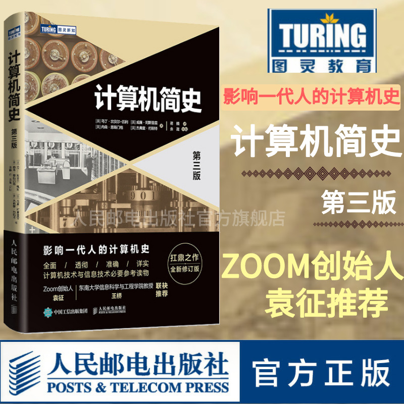 【官方旗舰店】计算机简史第三3版 计算机通史经典 信息技术参考书科技浪潮之巅 计算机互联网科普知识书籍