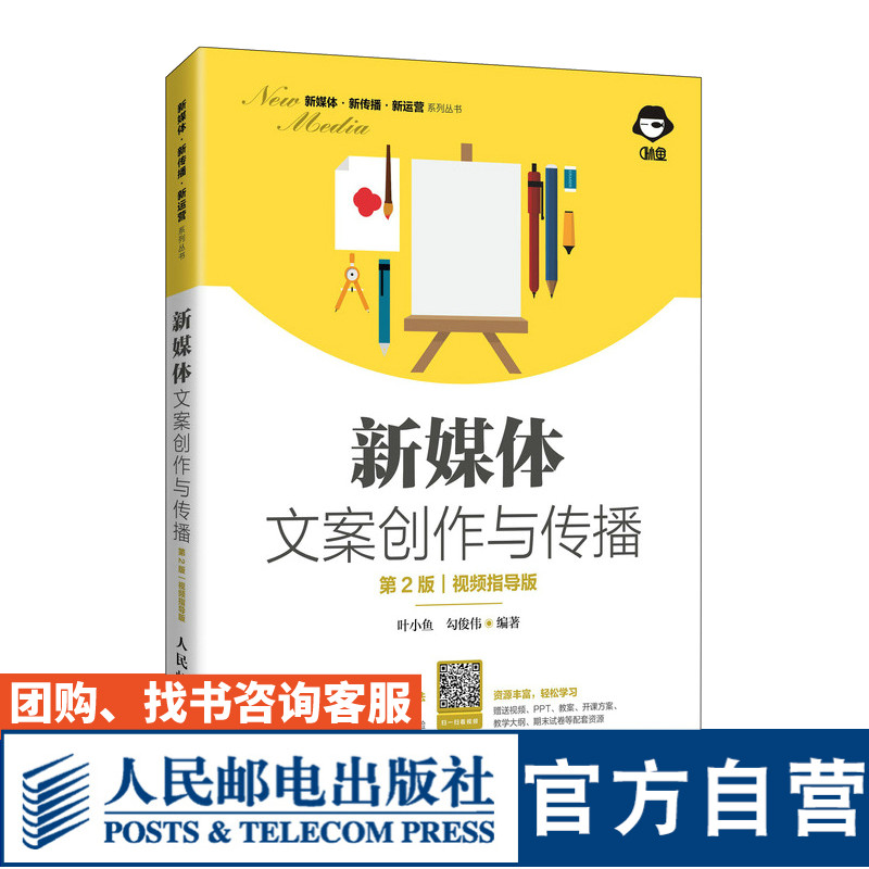 【官方旗舰店教材】新媒体文案创作与传播 第二版 广告文案创作商务策划设计写作叶小鱼 勾俊伟秋叶 9787115541338 人民邮电出版社