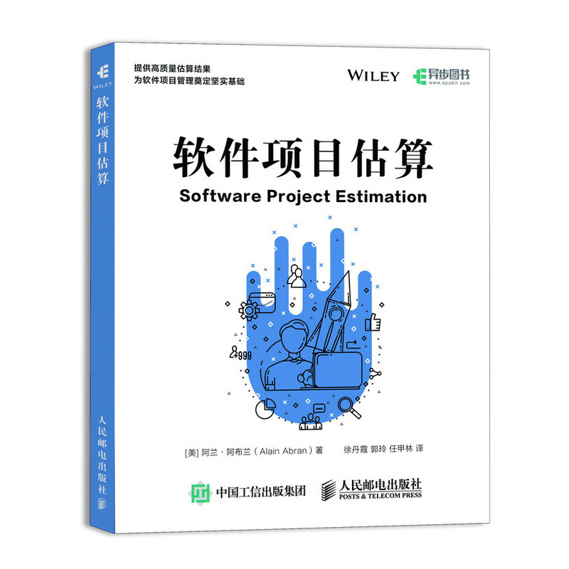 软件项目估算 软件项目管理教程书籍 提供高质量估算结果 为管理奠定坚实基础