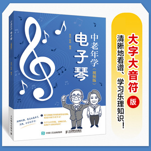 视频版 中老年学电子琴 电子琴教程电子琴入门教材中老年看图自学电子琴成年人学电子琴简谱曲目附视频讲解 大字大音符