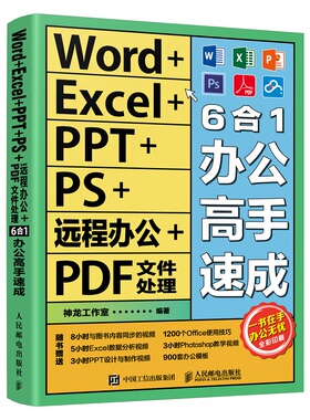 【官方旗舰店】Word+Excel+PPT+PS+远程办公+PDF文件处理6合1办公高手速成excel教材wps教程零基础学电脑办公软件从入门到精通书籍