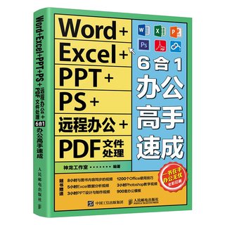 【官方旗舰店】Word+Excel+PPT+PS+远程办公+PDF文件处理6合1办公高手速成excel教材wps教程零基础学电脑办公软件从入门到精通书籍