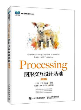 Processing图形交互设计基础（微课版）9787115679871 江学锋，王廷，孙冰夏 人民邮电出版社