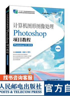 【官方旗舰店教材】计算机图形图像处理 Photoshop项目教程 Photoshop CC 2018 9787115593252 段睿光 朱渤陆平徐微人民邮电出版社