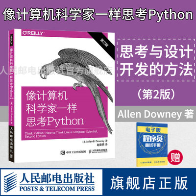 【旗舰店正版】 像计算机科学家一样思考 Python第2版 python语言编程入门开发程序设计零基础自学编程计算机网络教程教材书籍