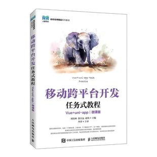 教程 社 人民邮电出版 9787115654243 官方旗舰店教材 移动跨平台开发任务式 高立军 uni Vue 赵伟主编 app 刘培林 微课版