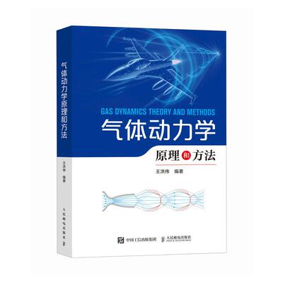 气体动力学原理和方法 9787115653895 王洪伟 人民邮电出版社