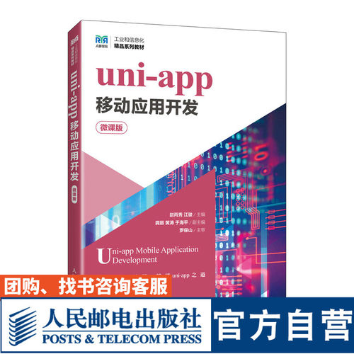 uni-app移动应用开发（微课版）