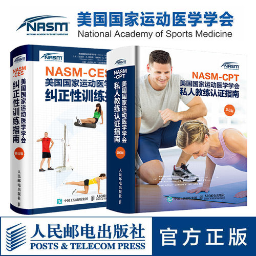 健身教练职业资格证考试书籍 NASM CES美国国家运动医学学会纠正性训练指南修订版 私人教练认证指南第6版 肌肉训练运动损伤矫正书