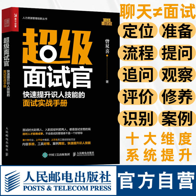 超级面试官 快速提升识人技能的面试实战手册 面试技巧书籍HR人力资源管理实操 从入门到精通 行政管理招聘书籍 书籍/杂志/报纸 人力资源 原图主图