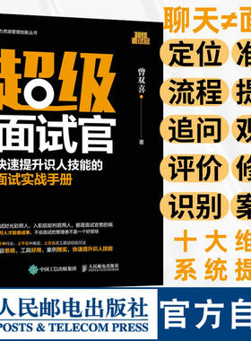 超级面试官 快速提升识人技能的面试实战手册 面试技巧书籍HR人力资源管理实操 从入门到精通 行政管理招聘书籍