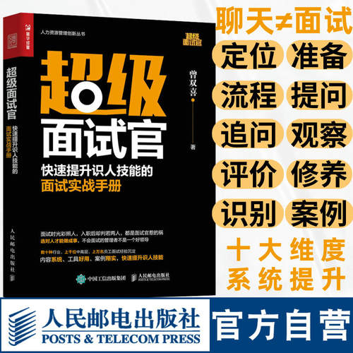 超级面试官 快速提升识人技能的面试实战手册 面试技巧书籍HR人力资源管理实操 从入门到精通 行政管理招聘书籍