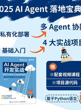 AI Agent 开发实战 MCP+A2A+LangGraph 驱动的智能体全流程开发 大模型开发Agent实战