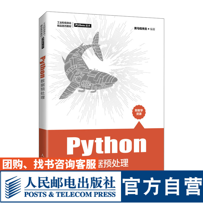 【官方旗舰店教材】Python数据预处理 黑马程序员 9787115562067 人民邮电出版社图片