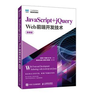 社 于丽娜 jQuery Web前端开发技术 微课版 JavaScript 刘少坤 张晓玲 9787115657848 人民邮电出版