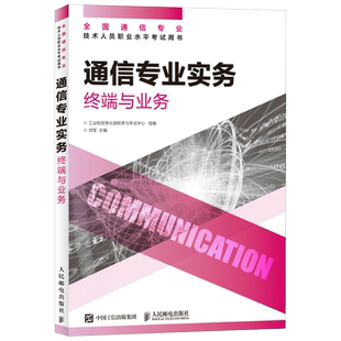 【2026年正版 官方旗舰店】通信专业实务 终端与业务 全国通信专业技术人员职业水平通信考试用书籍 人民邮电出版社