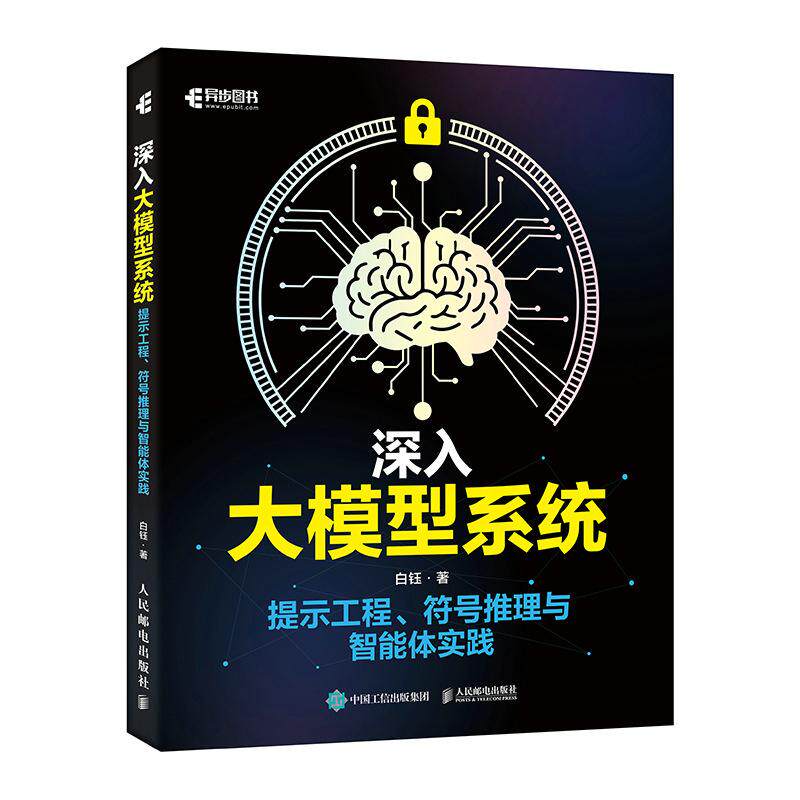 深入大模型系统 提示工程符号推理与智能体实践 AI大模型LLM智能体搭建提示工程Transformer - 实物图