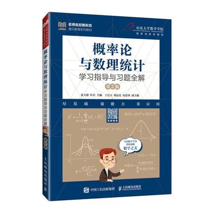 【官方旗舰店教材】概率论与数理统计学习指导与习题全解（ 第2版）9787115656353 张天德 叶宏 人民邮电出版社