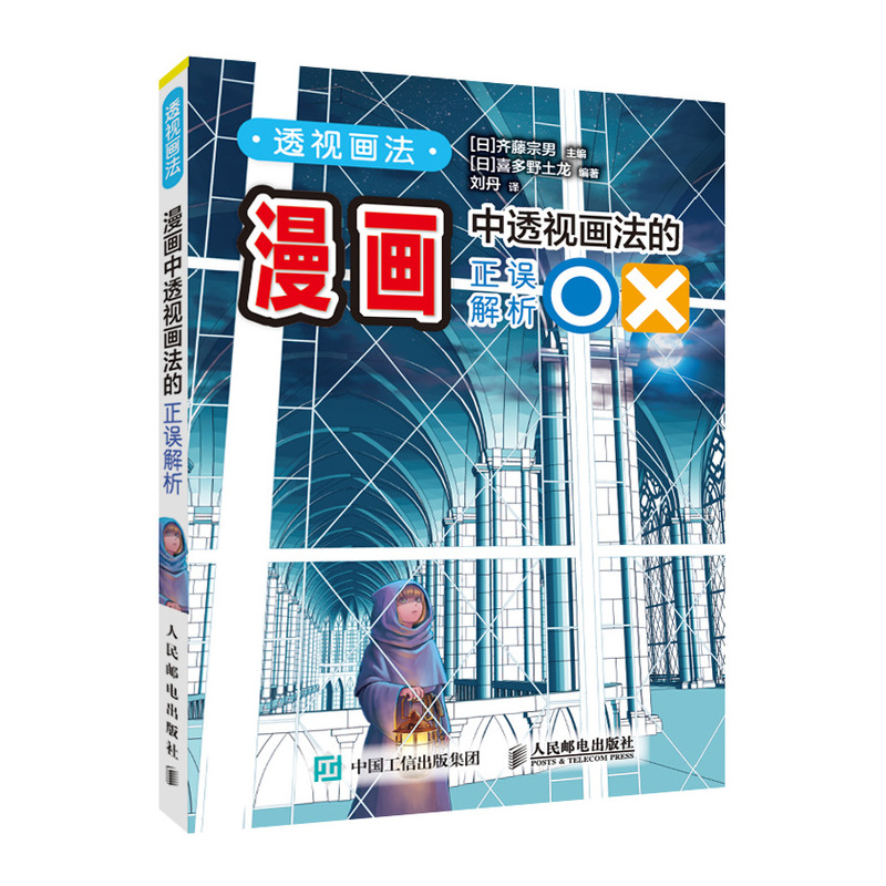 透视画法  漫画中透视画法的正误解析 漫画教程书漫画手绘本 动漫绘画教程书动漫画集画册 漫画结构透视教程