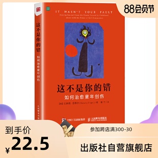 人民邮电出版 这不是你 心理学 如何治愈童年创伤 社 错