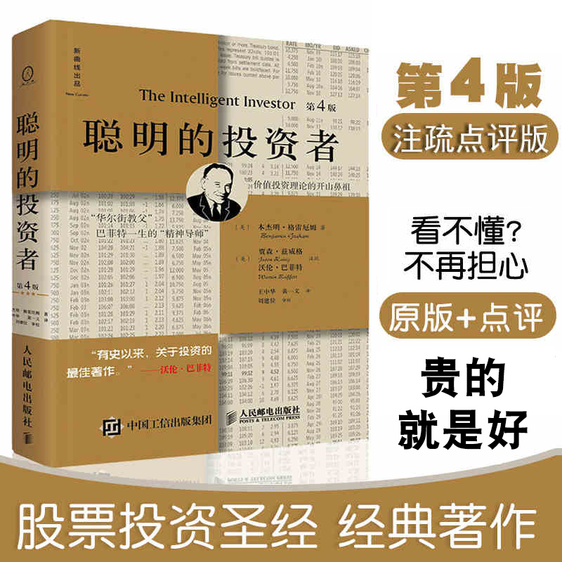 【原版+点评】聪明的投资者第4版炒股票书籍带解说本杰明格雷厄姆著 投资理财股市入门 金融励志管理股市趋势财经书经济通俗正版