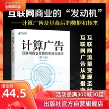 【旗舰店正版】计算广告 互联网商业变现的市场与技术第2二版刘鹏 计算广告学教程在线广告流量变现指南推荐系统大数据教材书籍