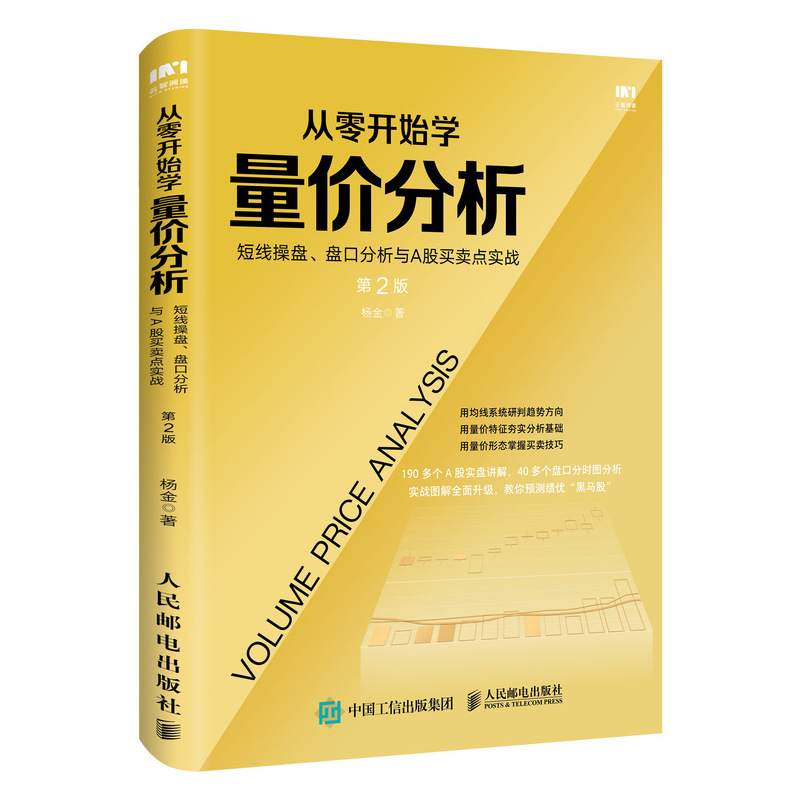 从零开始学量价分析 短线操盘 盘口分析与A股买卖点实战 第2版 股票 炒股 股市 K线 聪明的投资者 投资理财书籍
