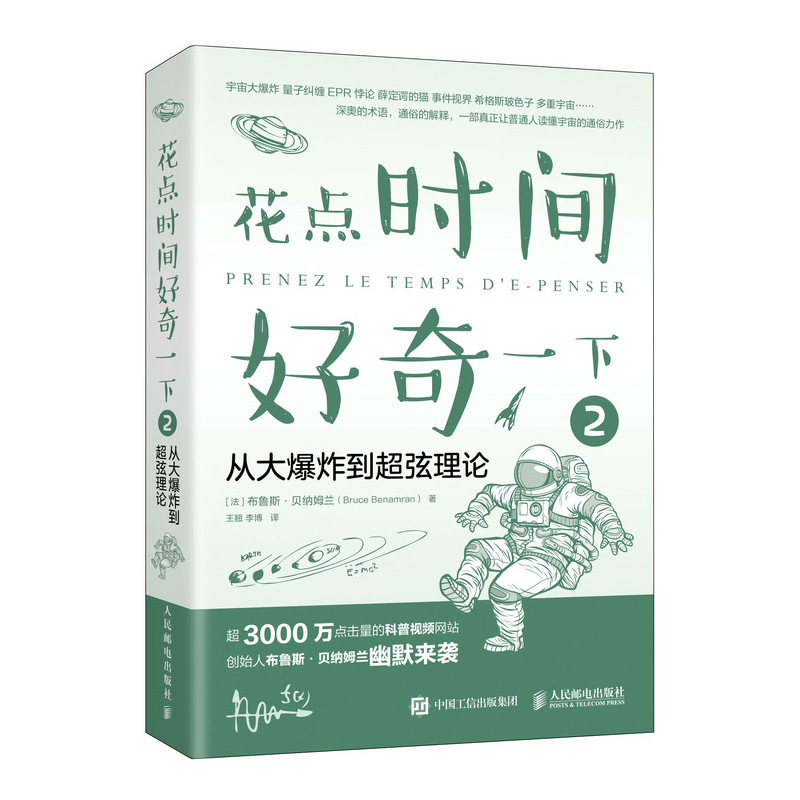 花点时间好奇一下2从大爆炸到超弦理论正经的科学问题幽默独到的解答9787115537485人民邮电出版社全新正版