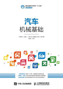 汽车机械基础