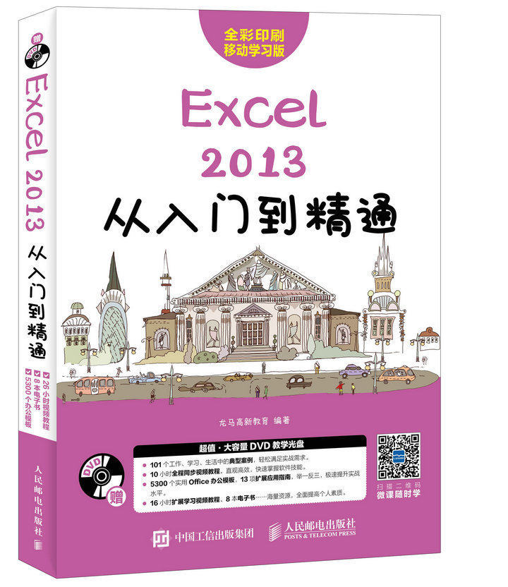 excel 2013从入门到精通 电脑计算机应用基础新手入门零基础表格制作