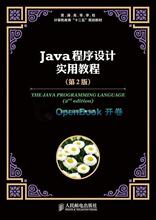 Java程序设计实用教程 第2版
