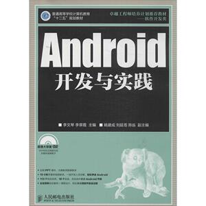 Android开发与实践9787115354075人民邮电出版社 全新正版