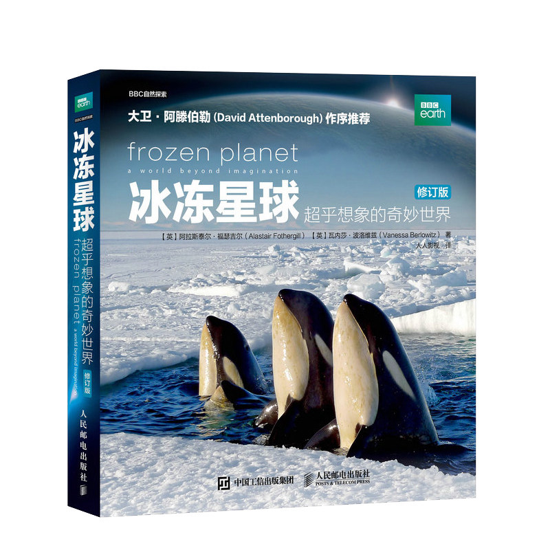 冰冻星球 超乎想象的奇妙世界（修订版）