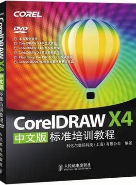 CorelDRAW X4 中文版标准培训教程（附光盘）
